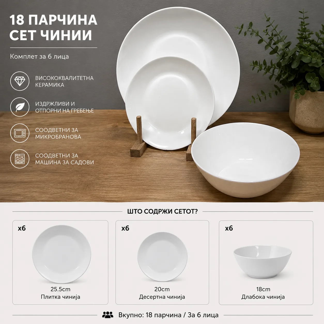 Сет чинии за јадење 18 парчиња – тркалезни — image 1