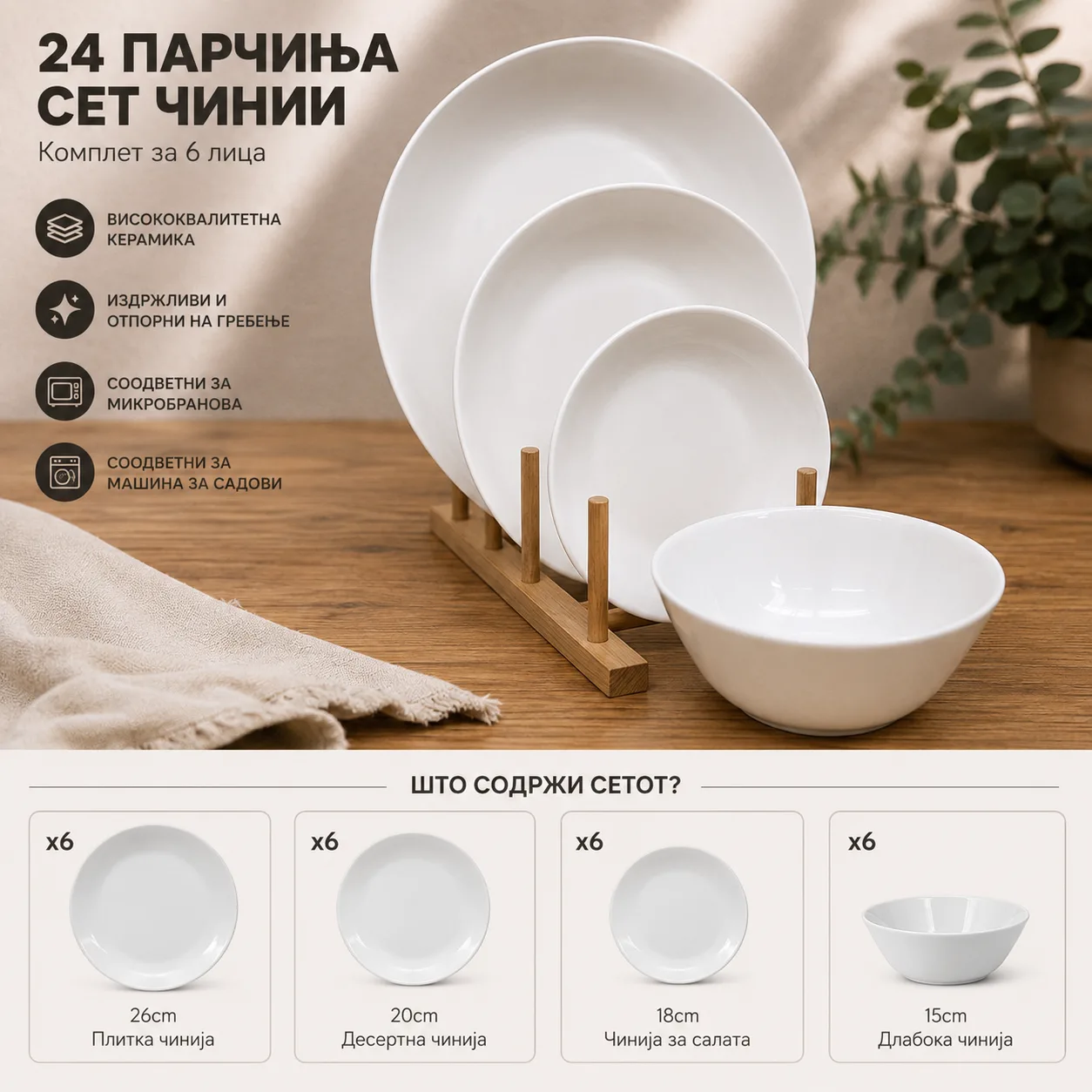 Сет чинии за јадење 24 парчиња – тркалезни — image 1