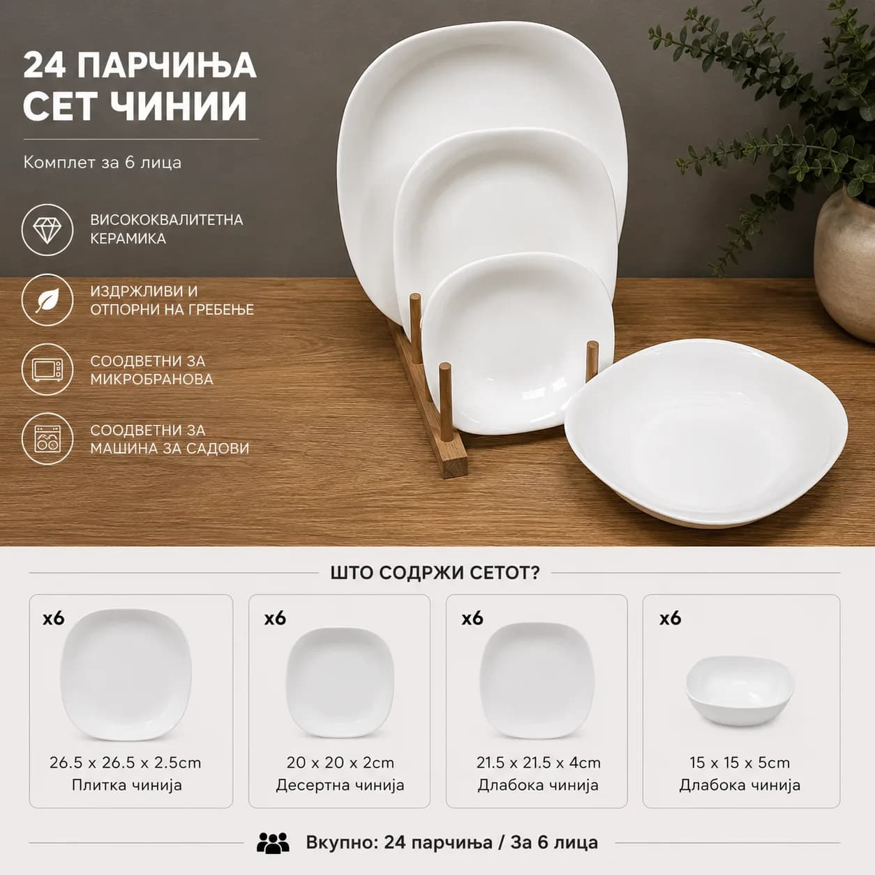 Сет чинии за јадење 24 парчиња – квадратни — image 1
