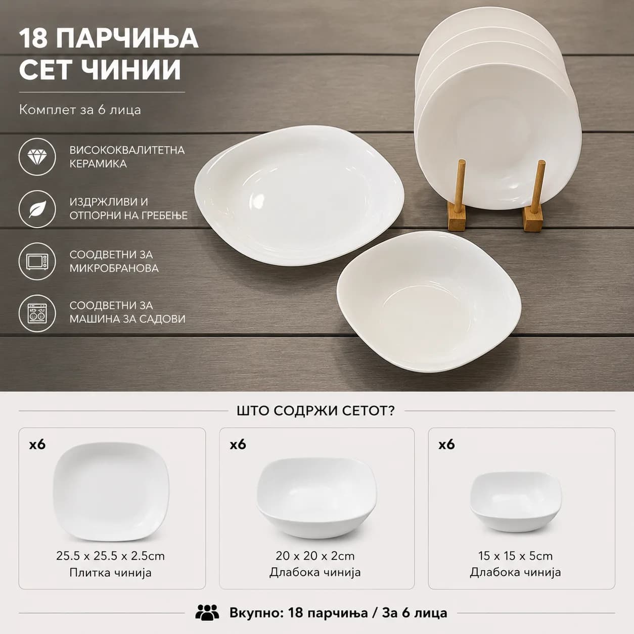 Сет чинии за јадење 18 парчиња – тркалезни — image 1